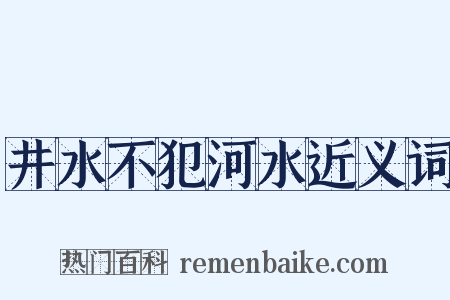 井水不犯河水近义词是什么意思的图片